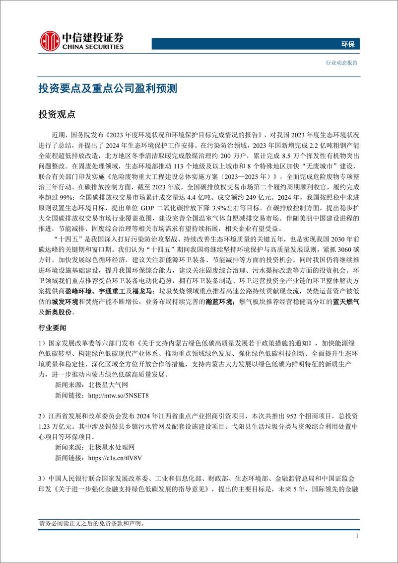 《环保行业：年度生态环境状况发布，全面推进美丽中国建设-240428-中信建投-12页》 - 第3页预览图