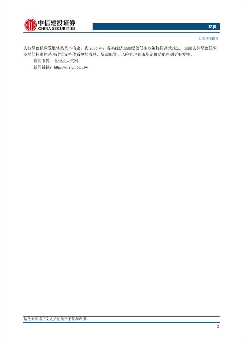 《环保行业：年度生态环境状况发布，全面推进美丽中国建设-240428-中信建投-12页》 - 第4页预览图