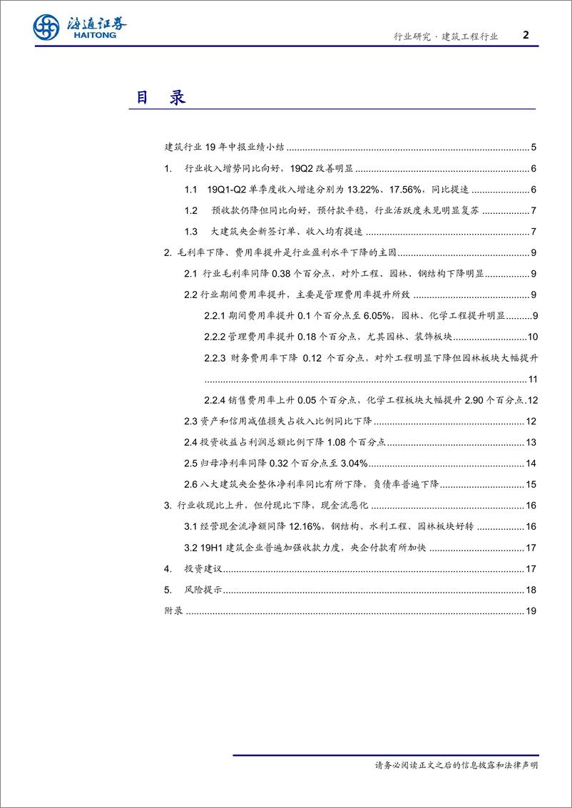 《建筑行业19半年报总结：收入提速但盈利水平下降，现金流恶化-20190910-海通证券-23页》 - 第3页预览图