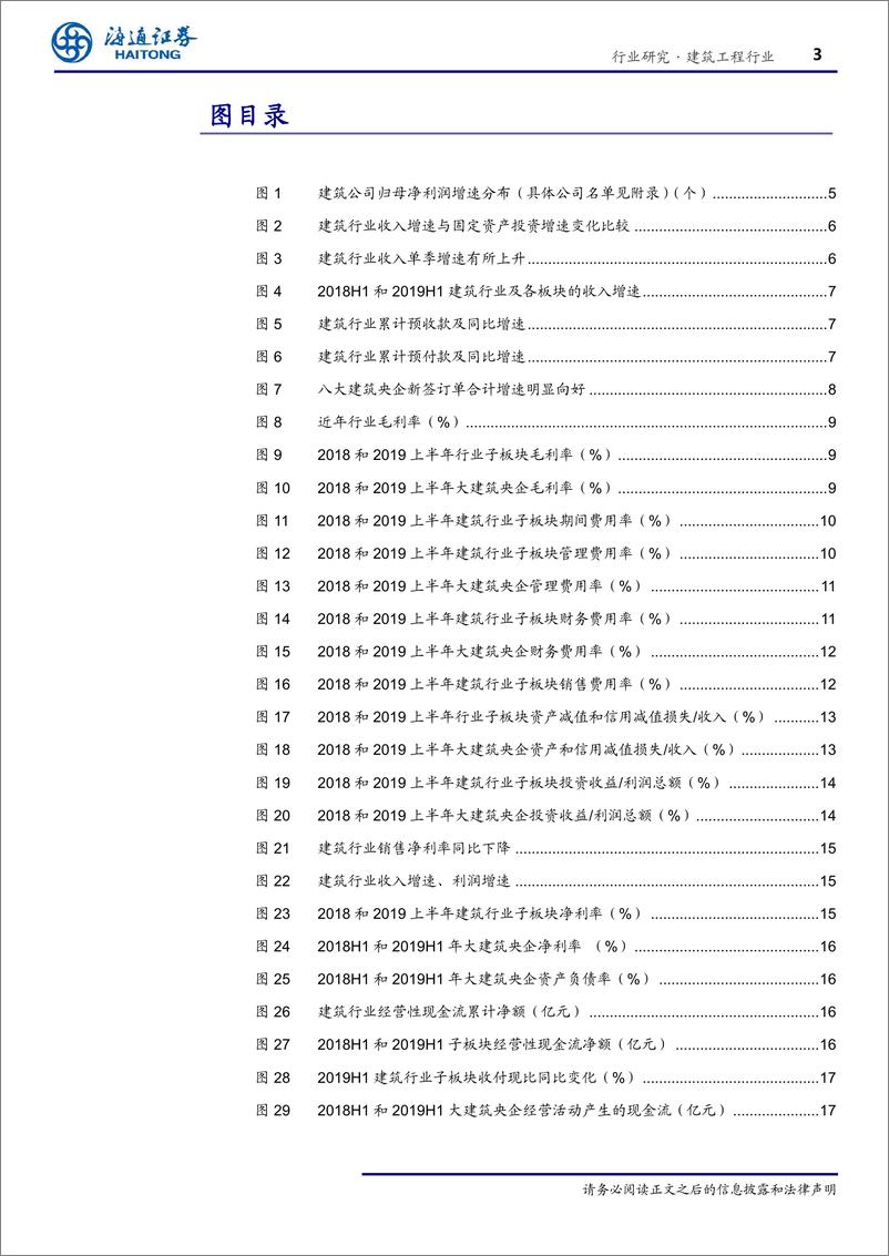 《建筑行业19半年报总结：收入提速但盈利水平下降，现金流恶化-20190910-海通证券-23页》 - 第4页预览图