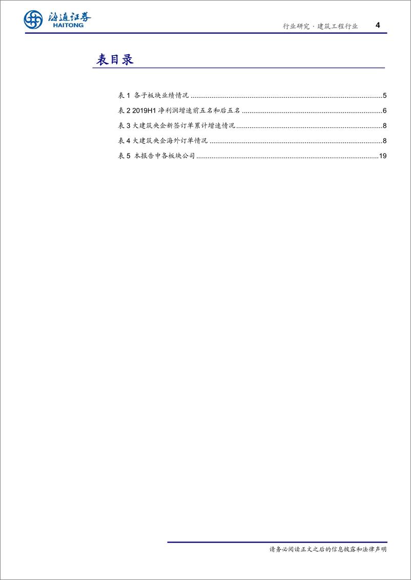 《建筑行业19半年报总结：收入提速但盈利水平下降，现金流恶化-20190910-海通证券-23页》 - 第5页预览图