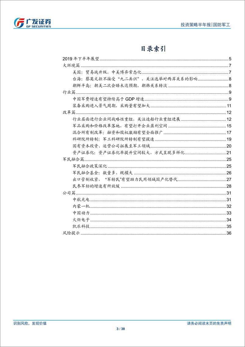 《国防军工行业2019年中期投资策略：布局核心资产和资产证券化两条主线-20190618-广发证券-38页》 - 第4页预览图