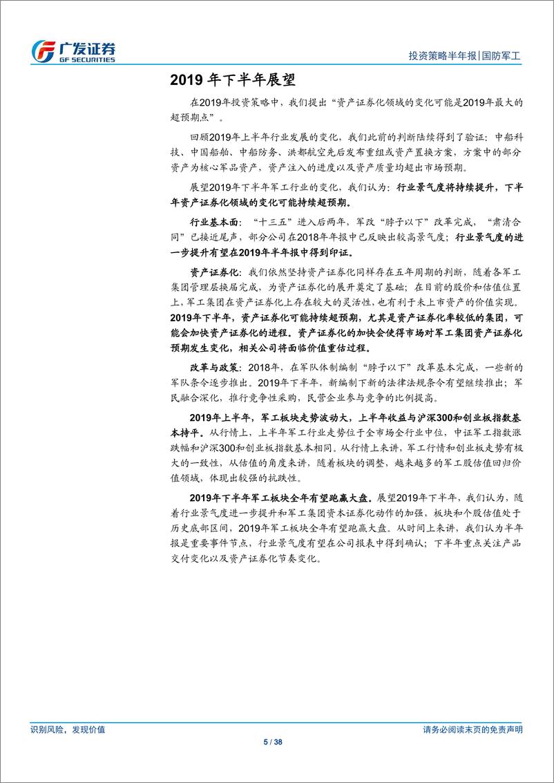 《国防军工行业2019年中期投资策略：布局核心资产和资产证券化两条主线-20190618-广发证券-38页》 - 第6页预览图