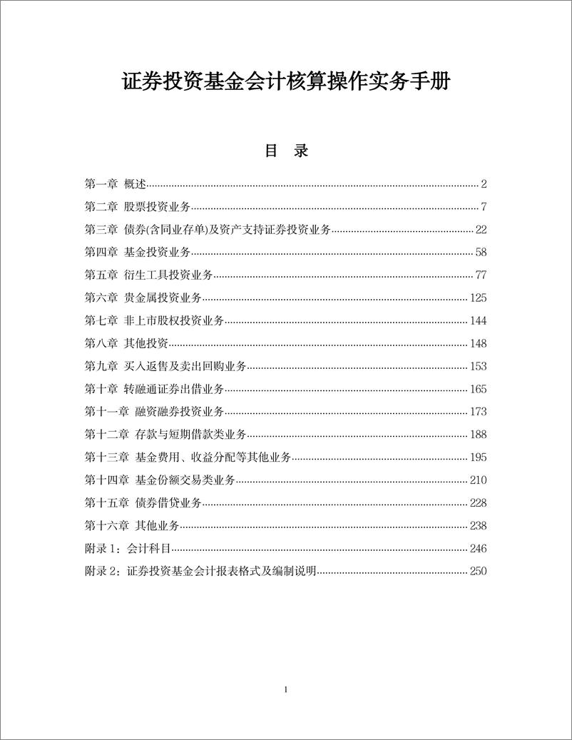 《证券投资基金会计核算操作实务手册》 - 第1页预览图