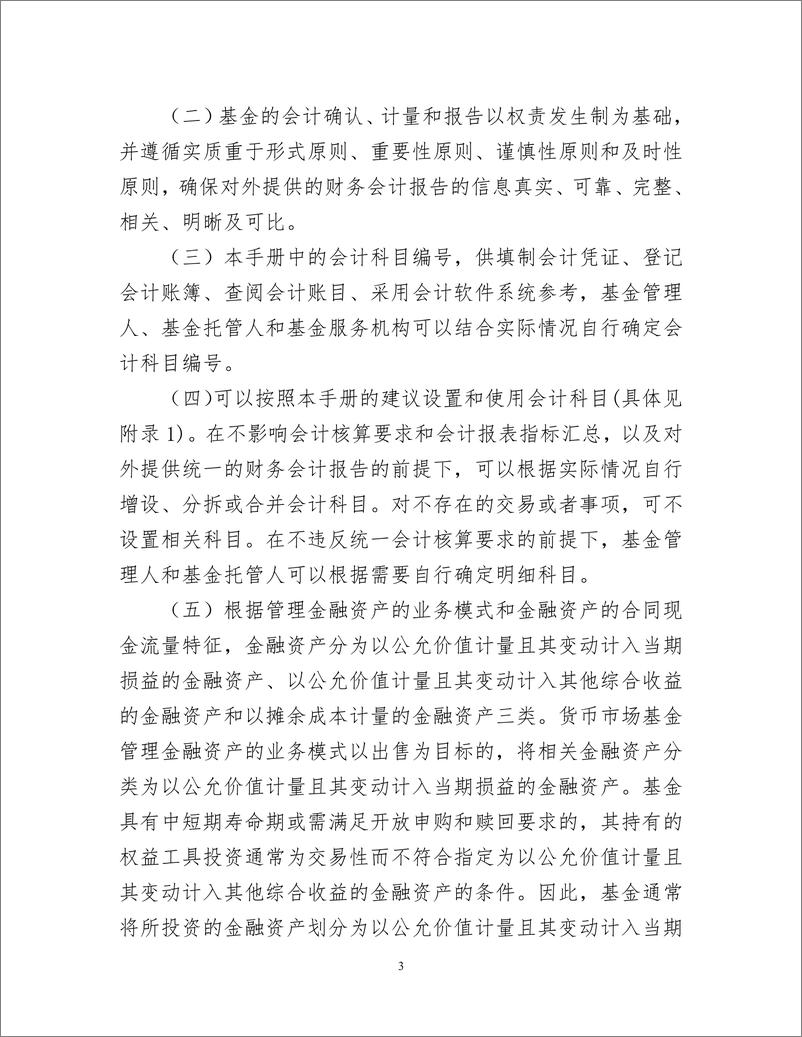 《证券投资基金会计核算操作实务手册》 - 第3页预览图