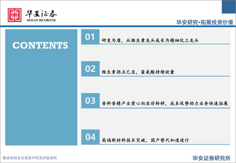 《新和成(002001)维生素景气向上，新材料加速布局-241016-华安证券-75页》 - 第3页预览图