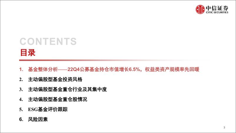 《机构持仓分析之主动偏股型基金全景透视（2022Q4）：权益资产率先回暖，积极布局“困境反转”-20230201-中信证券-69页》 - 第5页预览图