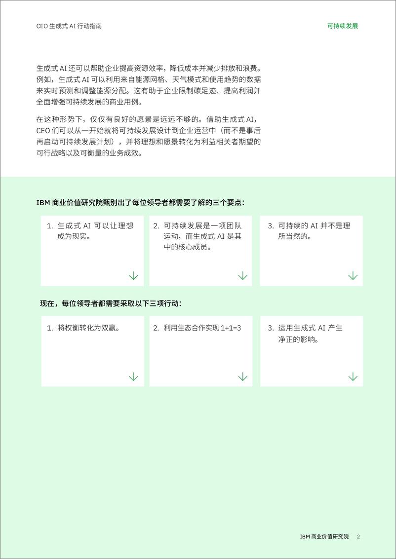 《IBV CEO 生成式 AI 行动指南：可持续发展》 - 第2页预览图