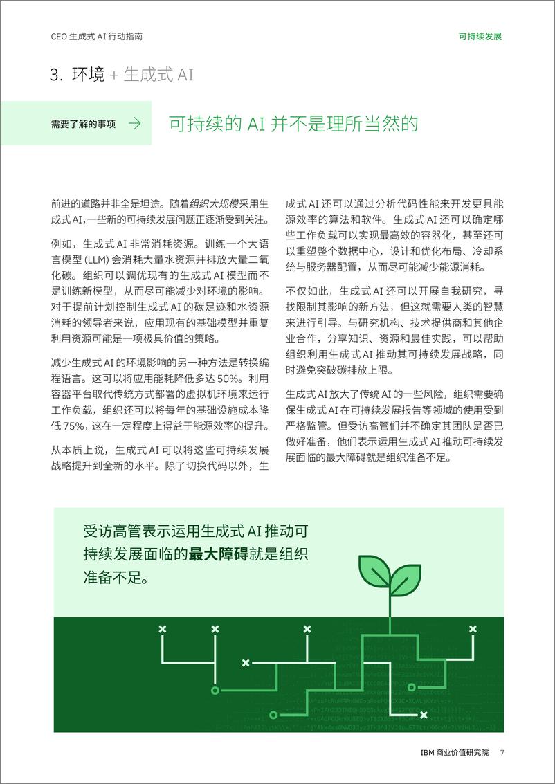 《IBV CEO 生成式 AI 行动指南：可持续发展》 - 第7页预览图