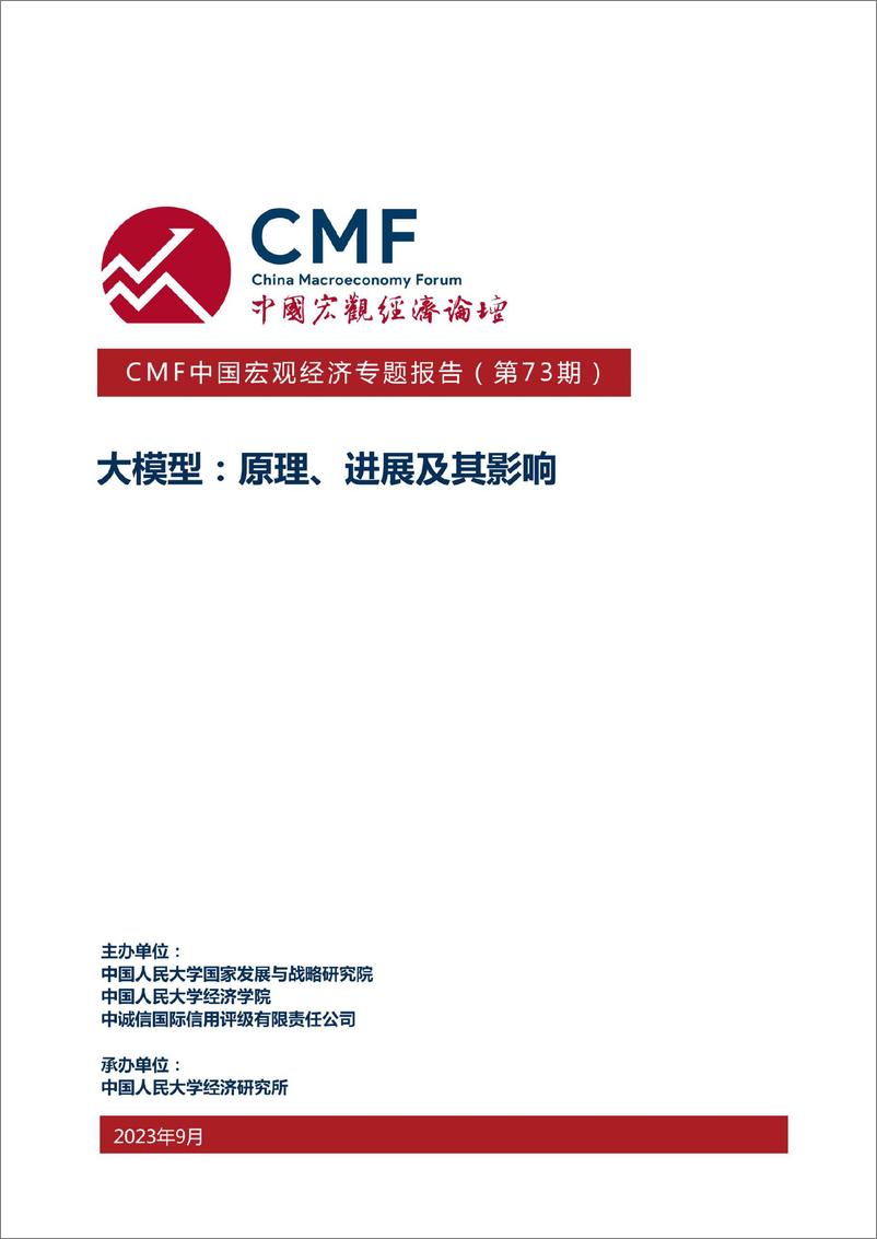 《20230930-CMF中国宏观经济专题报告（第73期）：大模型，原理、进展及其影响》 - 第1页预览图