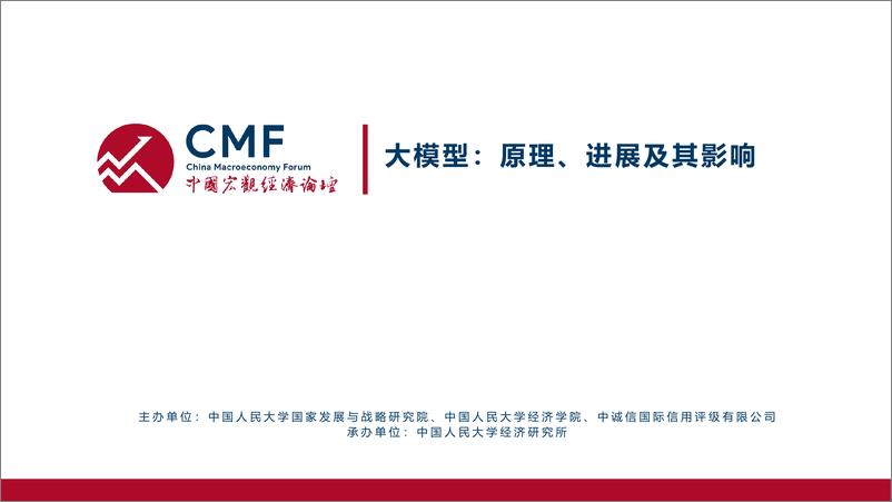 《20230930-CMF中国宏观经济专题报告（第73期）：大模型，原理、进展及其影响》 - 第2页预览图