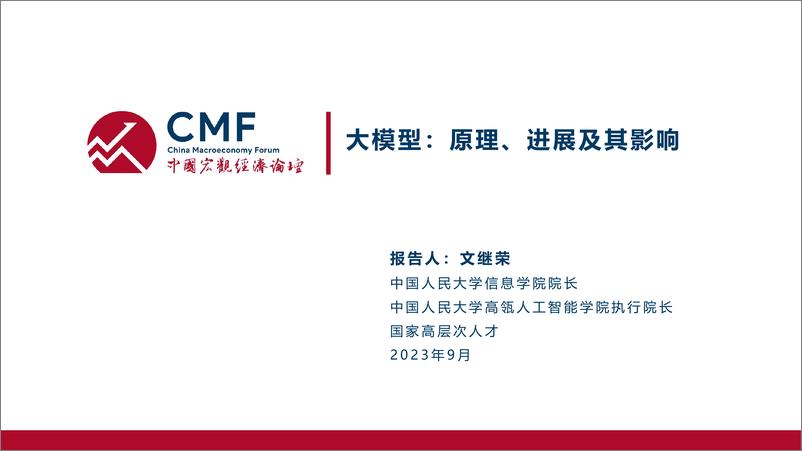 《20230930-CMF中国宏观经济专题报告（第73期）：大模型，原理、进展及其影响》 - 第3页预览图