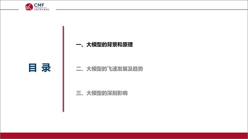 《20230930-CMF中国宏观经济专题报告（第73期）：大模型，原理、进展及其影响》 - 第4页预览图
