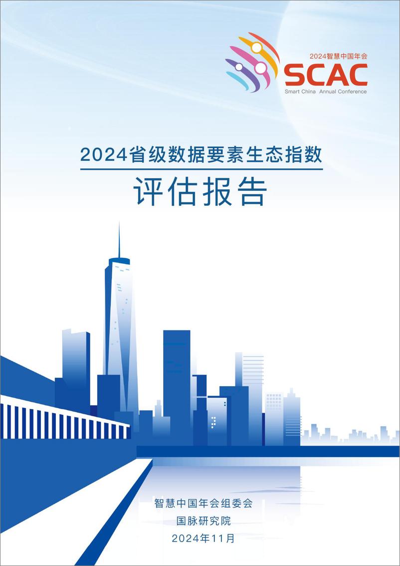 《2024年省级数据要素生态指数评估报告》 - 第1页预览图