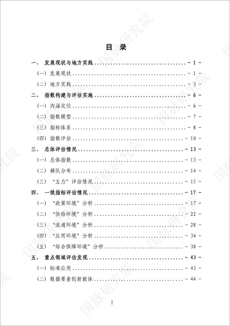 《2024年省级数据要素生态指数评估报告》 - 第8页预览图