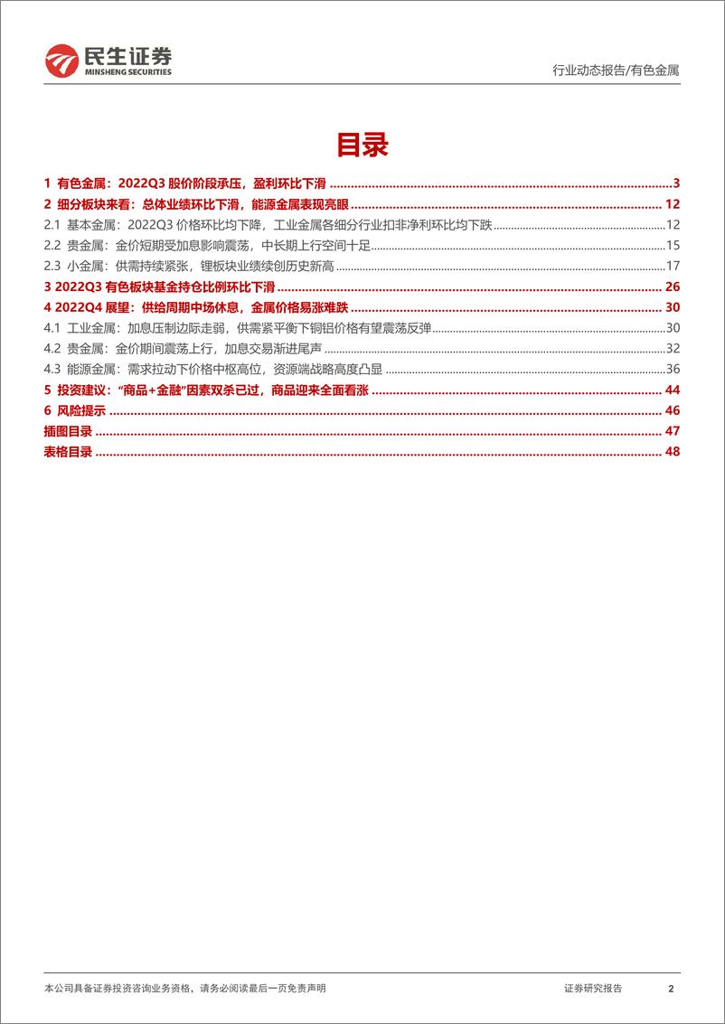 《有色金属行业2022Q3总结：盈利环比下滑，能源金属表现亮眼-20221107-民生证券-49页》 - 第3页预览图