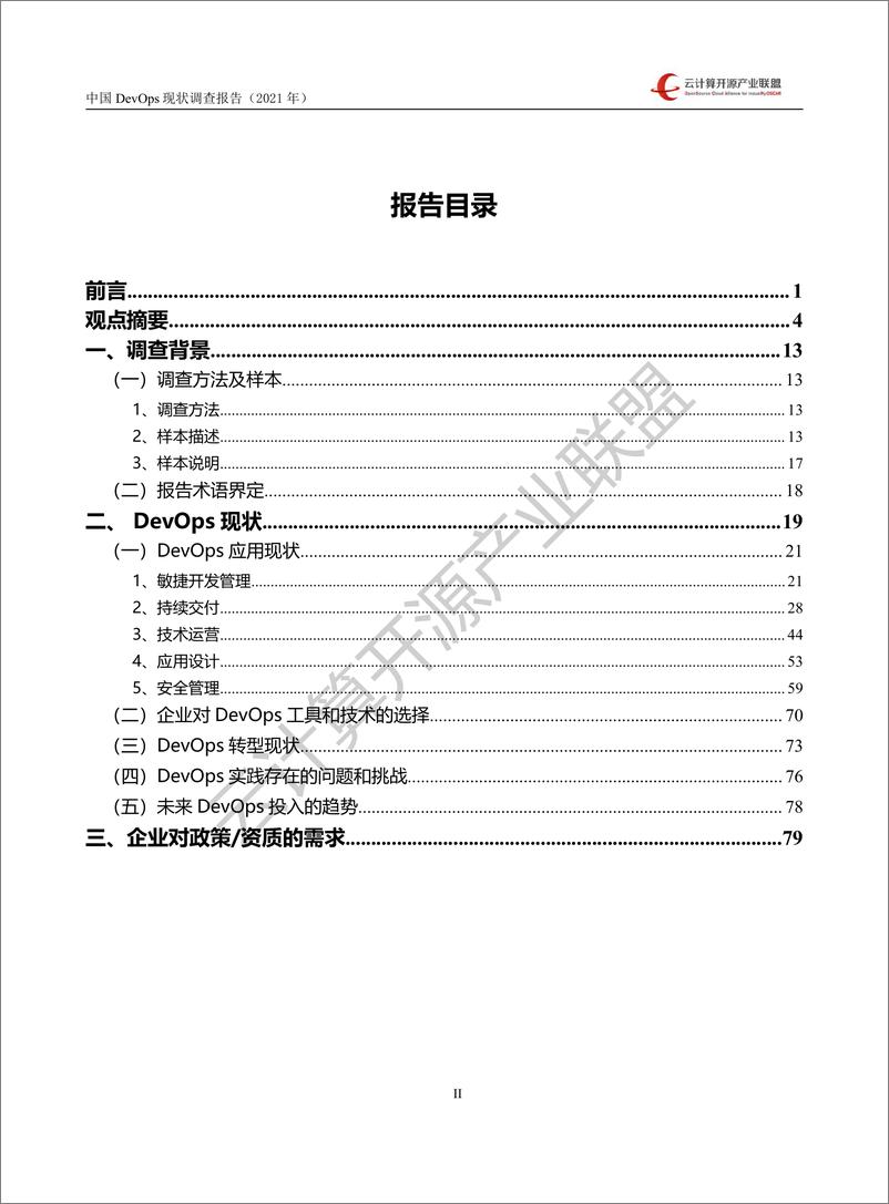 《中国DevOps现状调查报告（2021）-84页-WN9》 - 第2页预览图