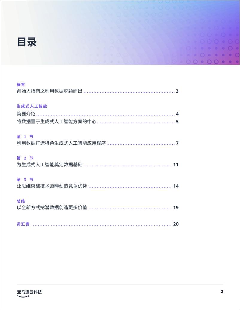 《亚马逊云科技_2024年生成式AI优势_创始人指南之利用数据脱颖而出白皮书》 - 第2页预览图