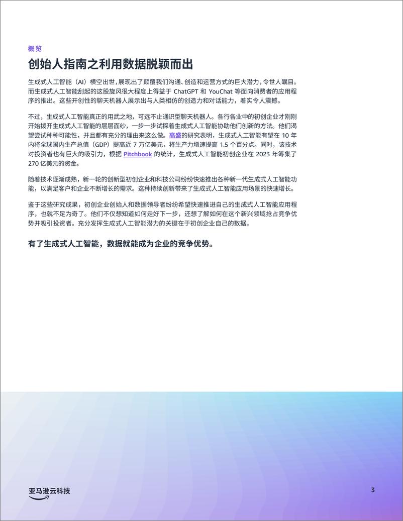 《亚马逊云科技_2024年生成式AI优势_创始人指南之利用数据脱颖而出白皮书》 - 第3页预览图