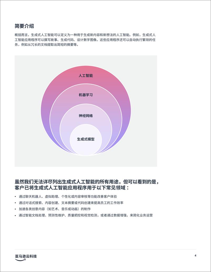 《亚马逊云科技_2024年生成式AI优势_创始人指南之利用数据脱颖而出白皮书》 - 第4页预览图