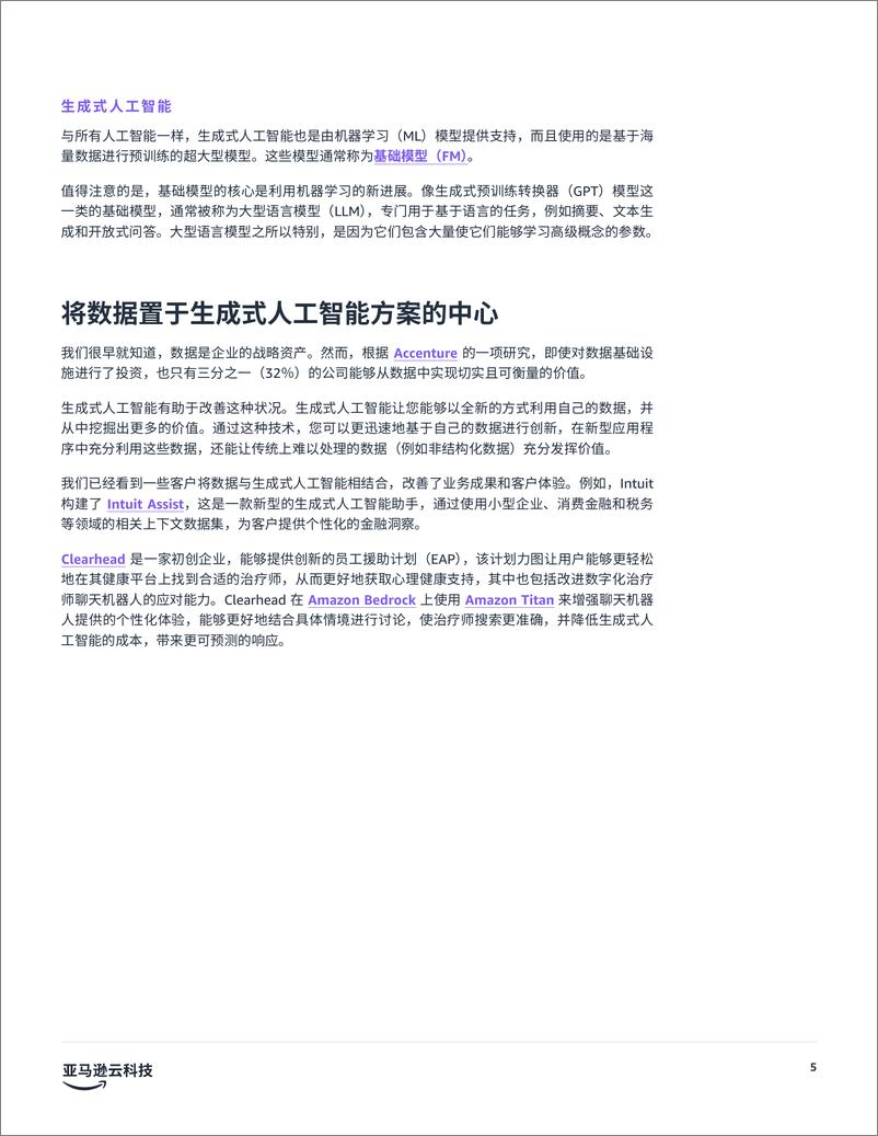 《亚马逊云科技_2024年生成式AI优势_创始人指南之利用数据脱颖而出白皮书》 - 第5页预览图