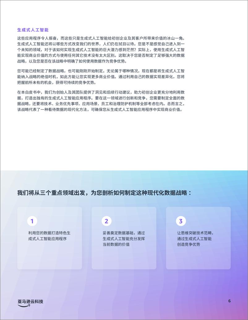 《亚马逊云科技_2024年生成式AI优势_创始人指南之利用数据脱颖而出白皮书》 - 第6页预览图