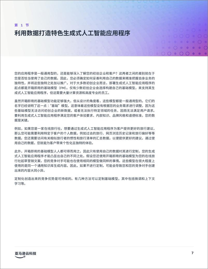 《亚马逊云科技_2024年生成式AI优势_创始人指南之利用数据脱颖而出白皮书》 - 第7页预览图