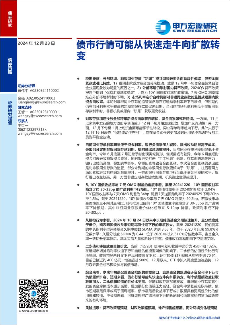 《债市行情可能从快速走牛向扩散转变-241223-申万宏源-10页》 - 第1页预览图