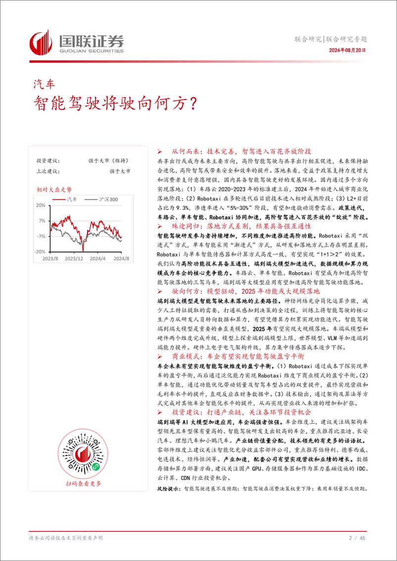 《汽车行业：智能驾驶将驶向何方？-240820-国联证券-46页》 - 第3页预览图