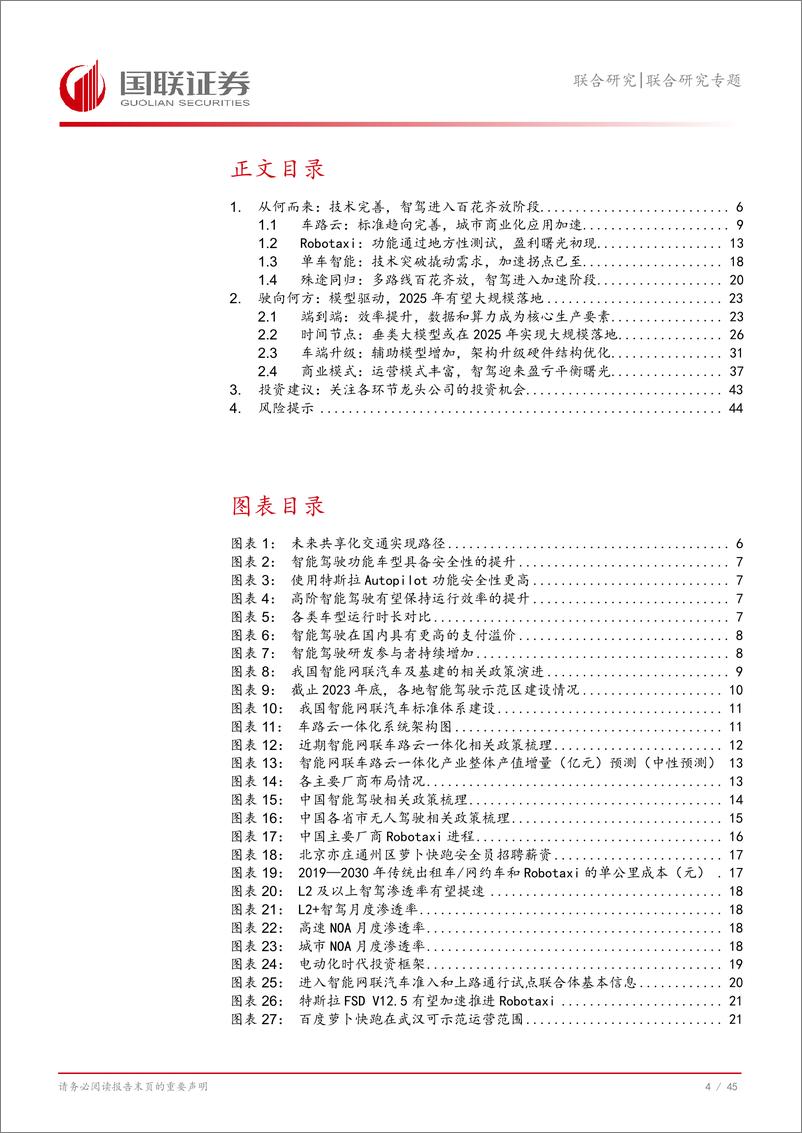 《汽车行业：智能驾驶将驶向何方？-240820-国联证券-46页》 - 第5页预览图