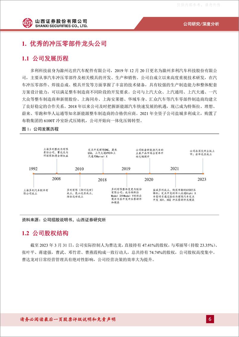 《山西证券-多利科技(001311)受益于特斯拉高速发展的一体化压铸新秀-230607》 - 第6页预览图