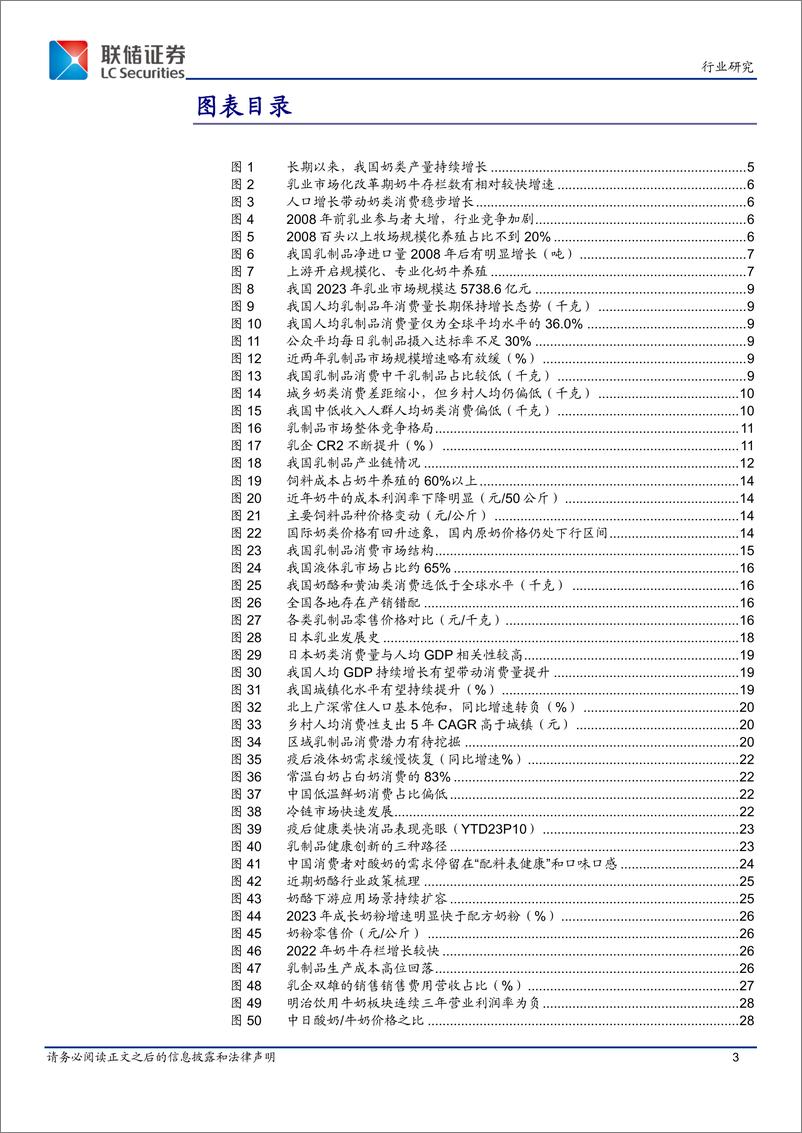 《乳制品行业深度：筑基已成，潜力犹存-240527-联储证券-30页》 - 第3页预览图