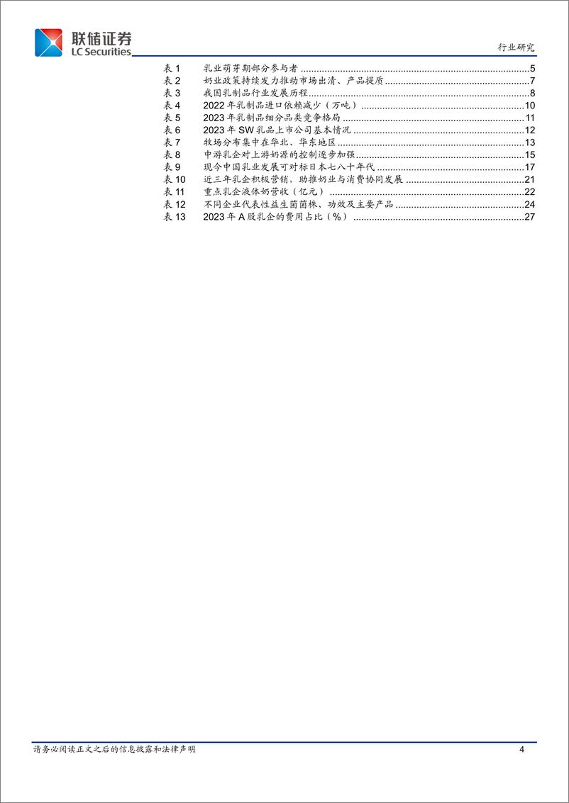 《乳制品行业深度：筑基已成，潜力犹存-240527-联储证券-30页》 - 第4页预览图