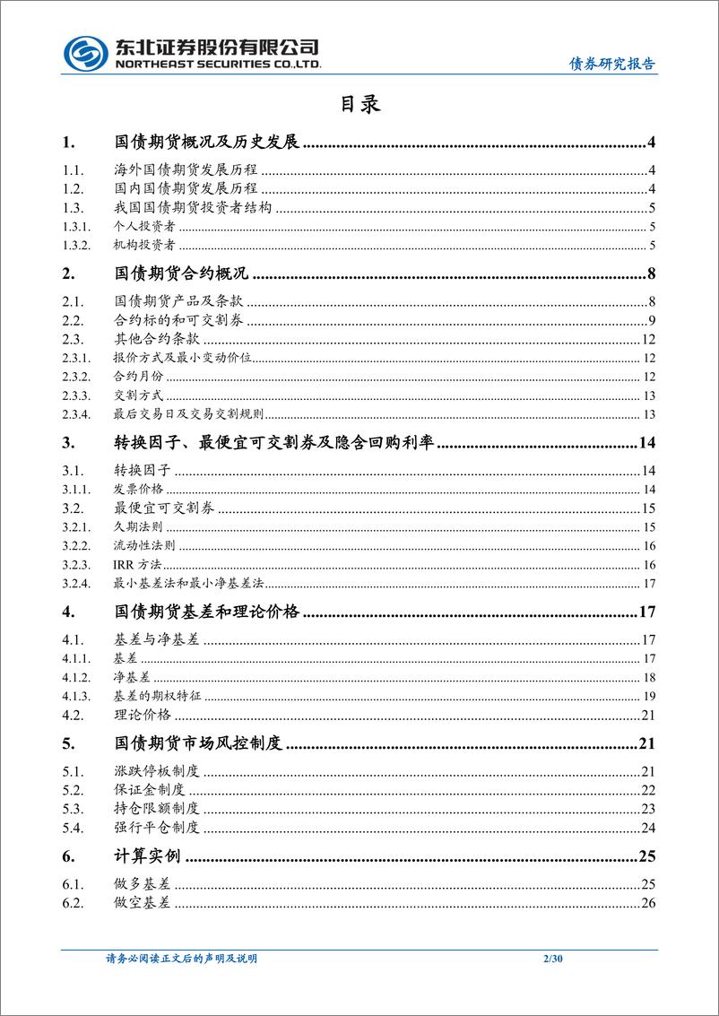 《固收专题报告：一文了解国债期货（基础篇）-20230806-东北证券-30页》 - 第3页预览图