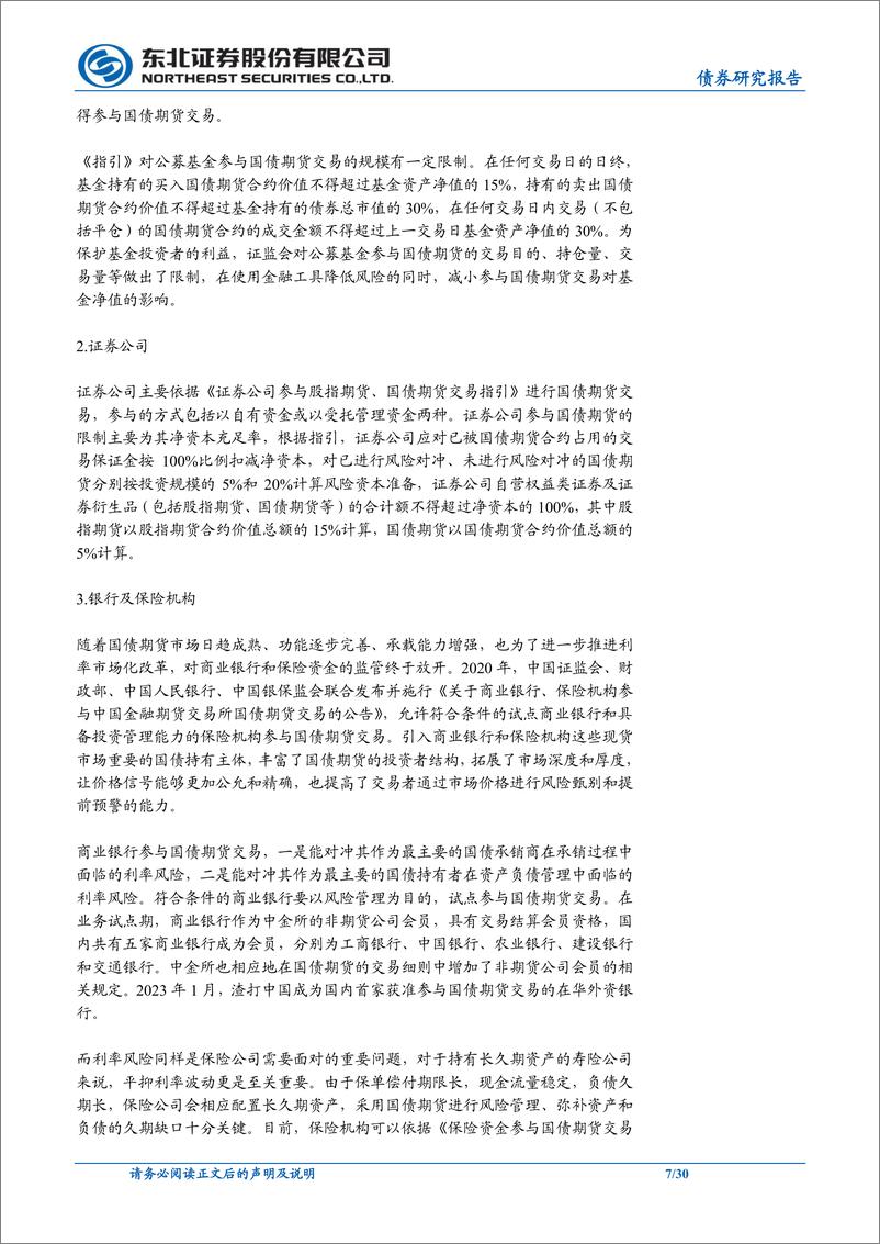 《固收专题报告：一文了解国债期货（基础篇）-20230806-东北证券-30页》 - 第8页预览图