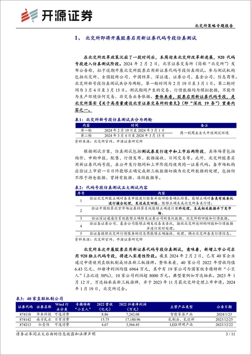 《北交所策略专题报告：北交所周观察：北交所920代码号段启动仿真测试，转板机制有望迎来实质性进展-20240204-开源证券-11页》 - 第3页预览图