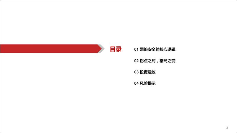 《网络安全行业深度报告（2）：拨开云雾见天日，守得云开见月明-20221031-华西证券-62页》 - 第4页预览图