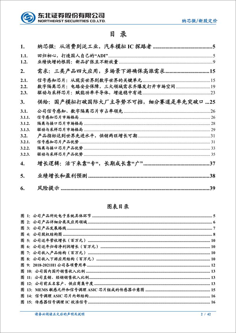 《新股定价报告：纳芯微，“感知”未来、“驱动”世界，抢占模拟IC制高点-20220322-东北证券-42页》 - 第3页预览图