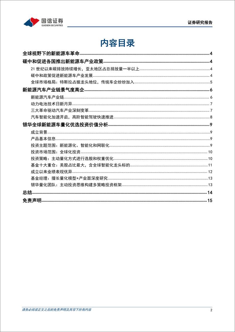 《金融工程专题报告：银华全球新能源车量化优选投资价值分析，全球视野下的新能源车革命-20220802-国信证券-16页》 - 第3页预览图