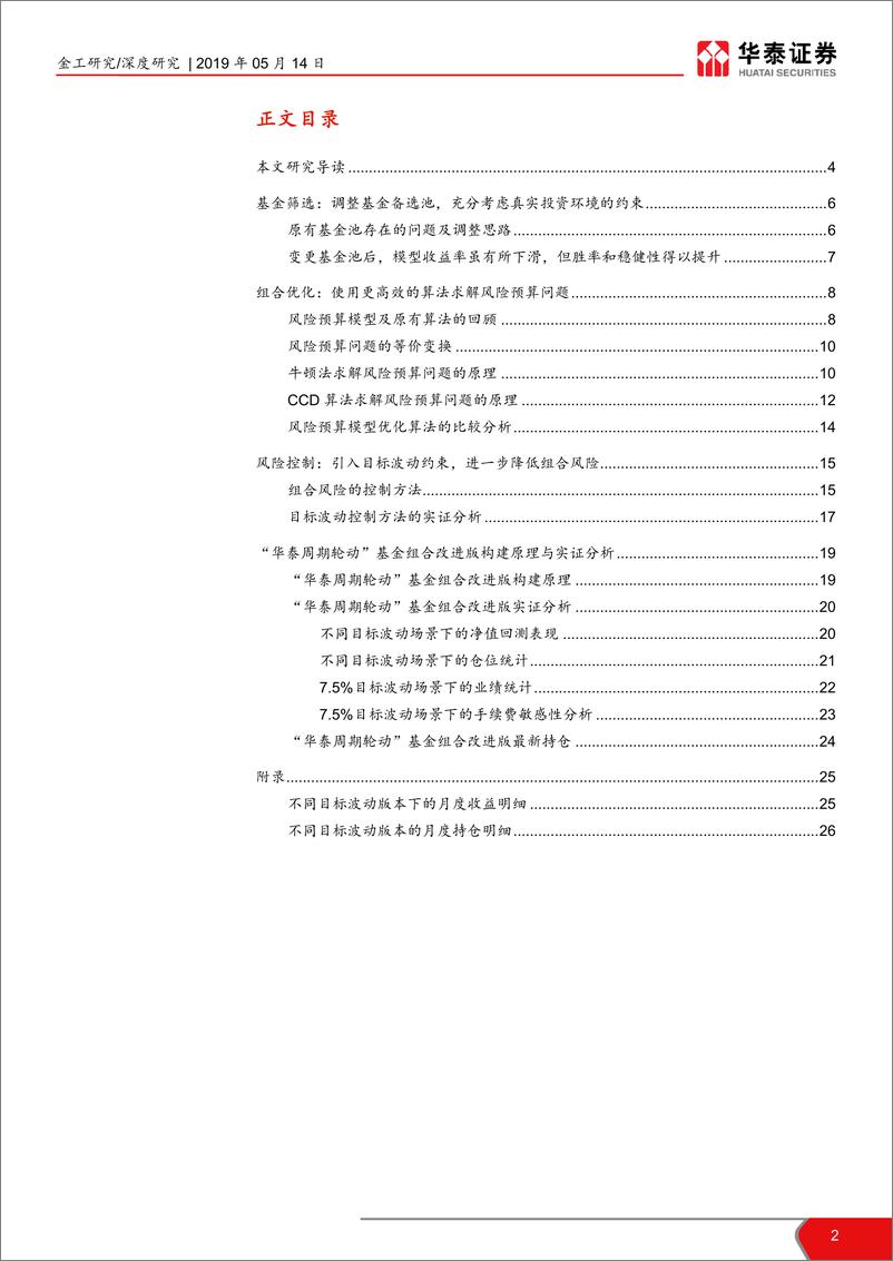 《华泰行业轮动系列报告之七：“华泰周期轮动”基金组合改进版-20190514-华泰证券-30页》 - 第3页预览图