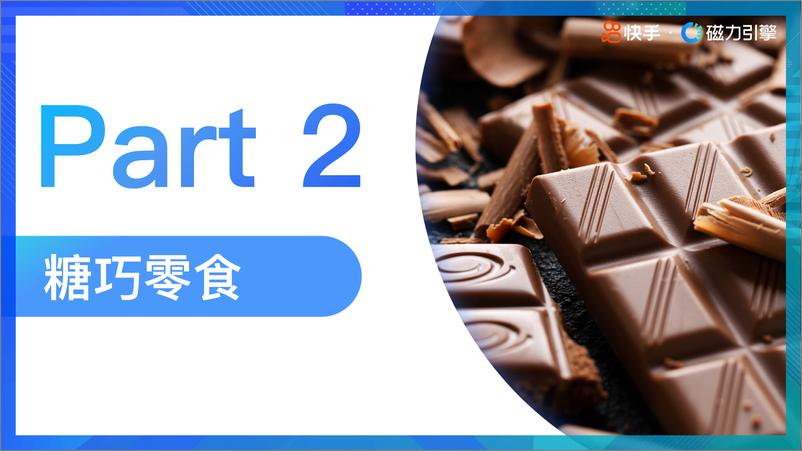 《快手行业人群画像休闲零食类目 终版》 - 第8页预览图