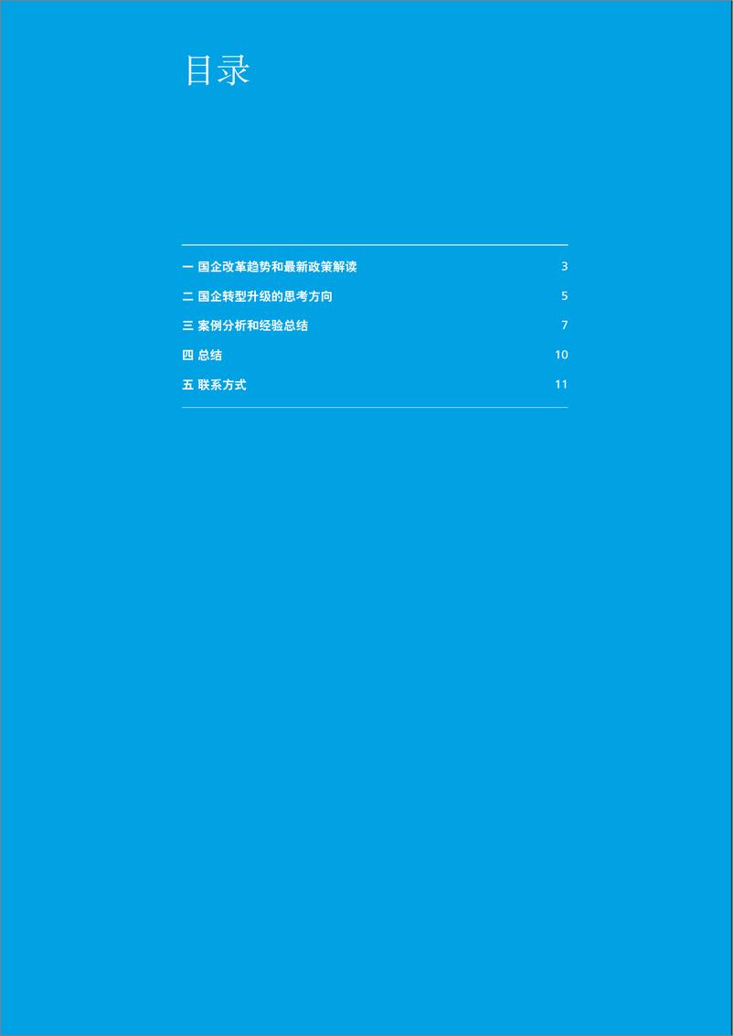 《国企转型升级的思考方向 -德勤》 - 第2页预览图