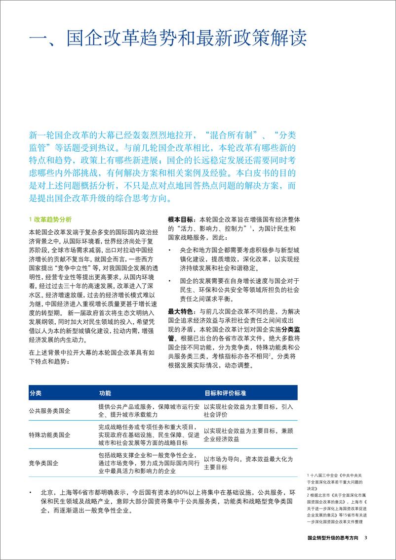 《国企转型升级的思考方向 -德勤》 - 第3页预览图