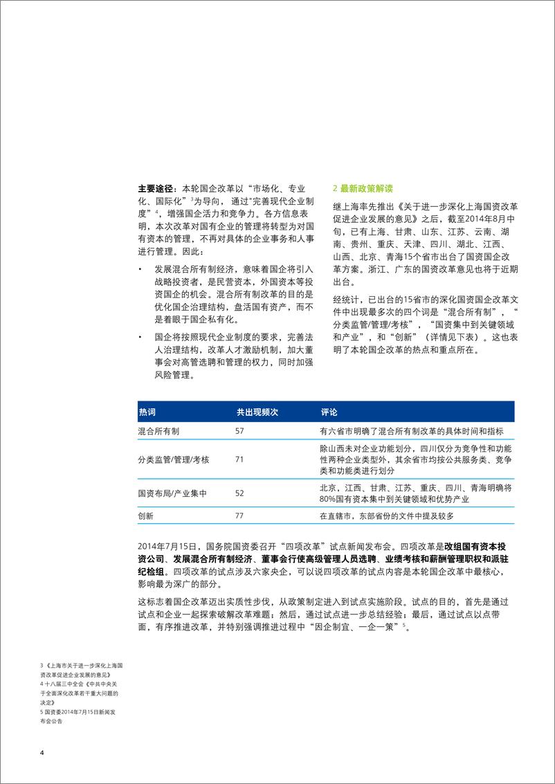 《国企转型升级的思考方向 -德勤》 - 第4页预览图