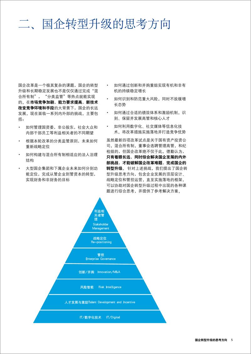 《国企转型升级的思考方向 -德勤》 - 第5页预览图