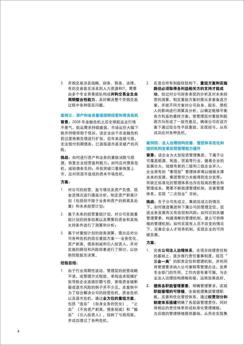 《国企转型升级的思考方向 -德勤》 - 第8页预览图