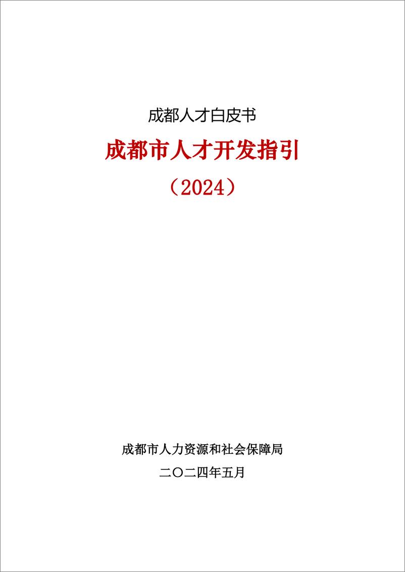 《成都人才开发指引白皮书2024-239页》 - 第1页预览图