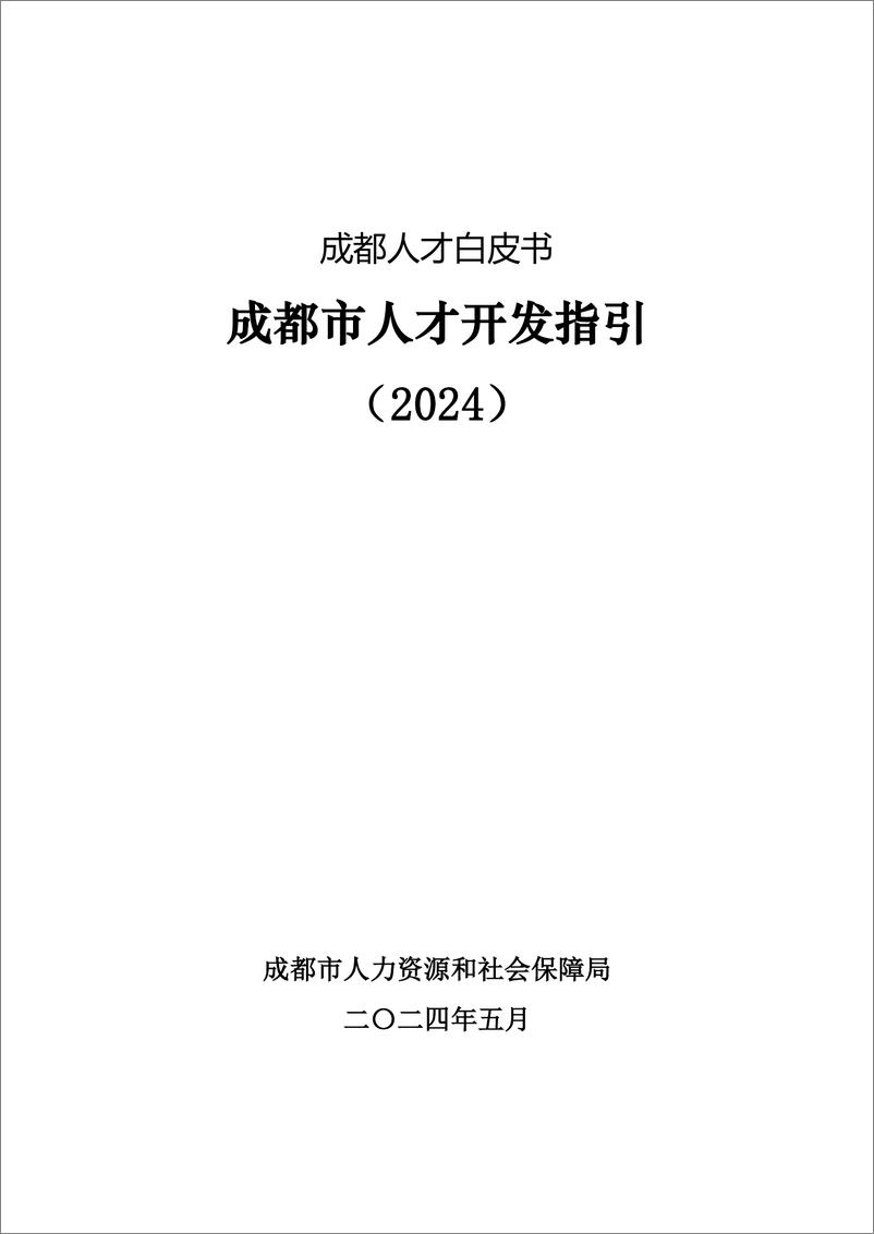 《成都人才开发指引白皮书2024-239页》 - 第2页预览图