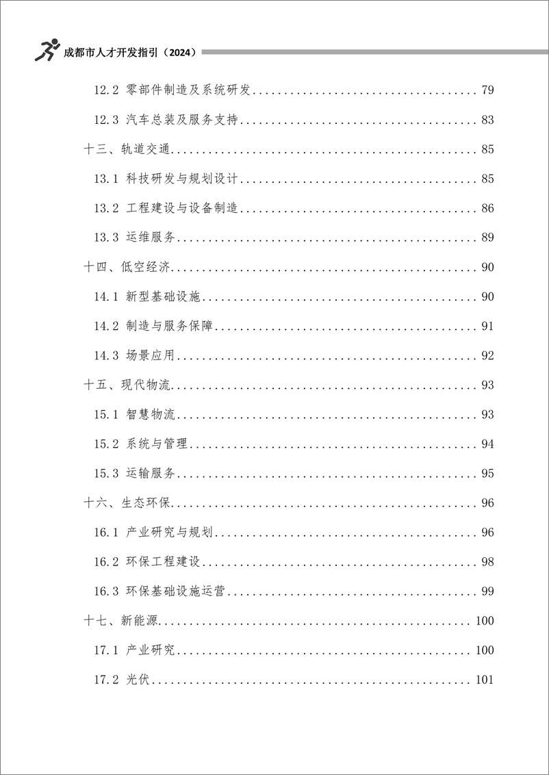 《成都人才开发指引白皮书2024-239页》 - 第7页预览图