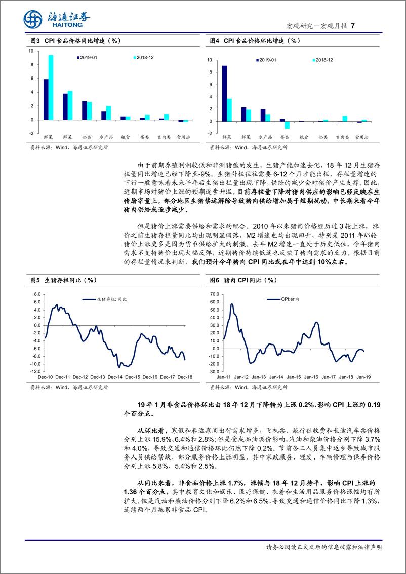 《宏观月报：通胀仍趋下行，社融增速回升-20190217-海通证券-19页》 - 第8页预览图